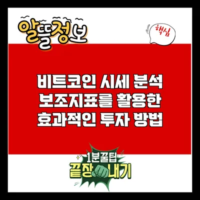 비트코인 시세 분석: 보조지표를 활용한 효과적인 투자 방법