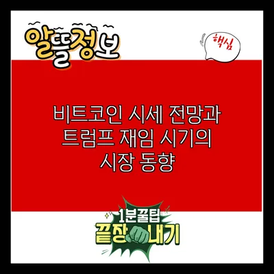 비트코인 시세 전망과 트럼프 재임 시기의 시장 동향