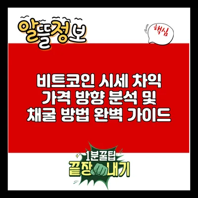 비트코인 시세 차익: 가격 방향 분석 및 채굴 방법 완벽 가이드