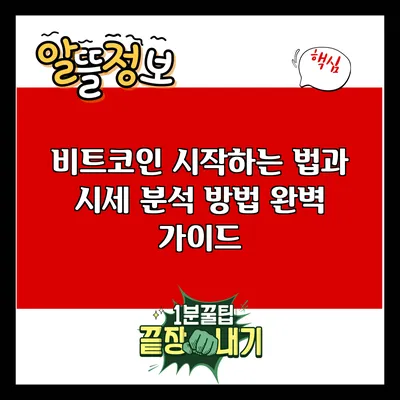 비트코인 시작하는 법과 시세 분석 방법 완벽 가이드