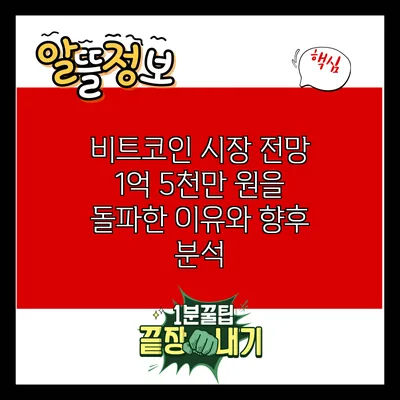 비트코인 시장 전망: 1억 5천만 원을 돌파한 이유와 향후 분석
