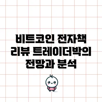 비트코인 전자책 리뷰: 트레이더박의 전망과 분석
