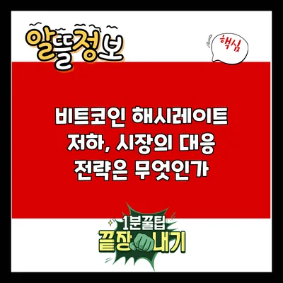 비트코인 해시레이트 저하, 시장의 대응 전략은 무엇인가?