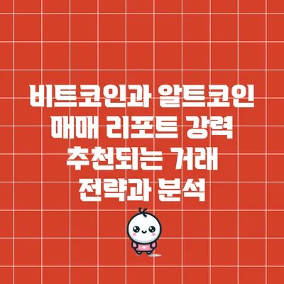 비트코인과 알트코인 매매 리포트: 강력 추천되는 거래 전략과 분석