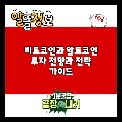 비트코인과 알트코인: 투자 전망과 전략 가이드