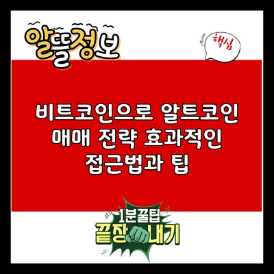 비트코인으로 알트코인 매매 전략: 효과적인 접근법과 팁