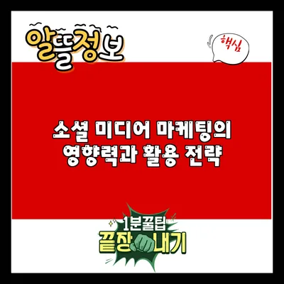 소셜 미디어 마케팅의 영향력과 활용 전략