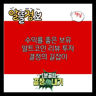 수익률 좋은 보유 알트코인 리뷰: 투자 결정의 길잡이