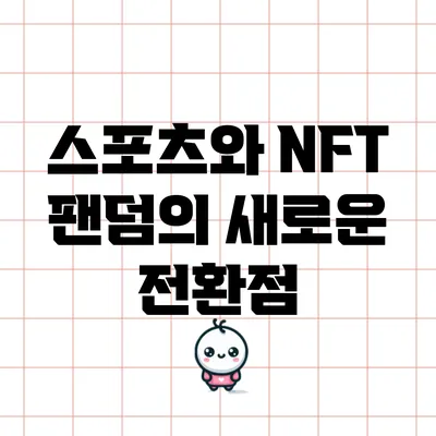 스포츠와 NFT: 팬덤의 새로운 전환점