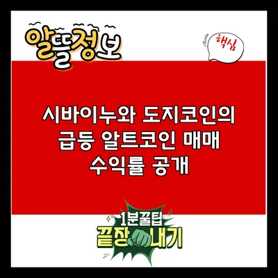 시바이누와 도지코인의 급등: 알트코인 매매 수익률 공개