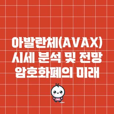 아발란체(AVAX) 시세 분석 및 전망: 암호화폐의 미래