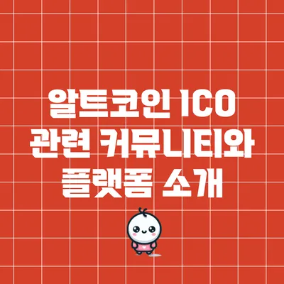 알트코인 ICO 관련 커뮤니티와 플랫폼 소개