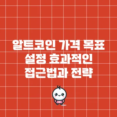 알트코인 가격 목표 설정: 효과적인 접근법과 전략