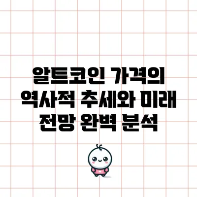 알트코인 가격의 역사적 추세와 미래 전망 완벽 분석