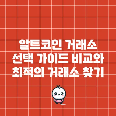 알트코인 거래소 선택 가이드: 비교와 최적의 거래소 찾기