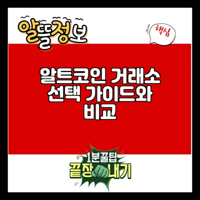 알트코인 거래소 선택: 가이드와 비교