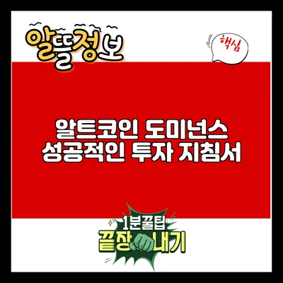 알트코인 도미넌스: 성공적인 투자 지침서