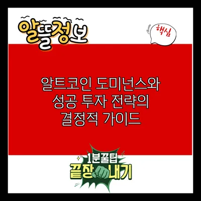 알트코인 도미넌스와 성공 투자 전략의 결정적 가이드