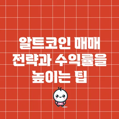 알트코인 매매 전략과 수익률을 높이는 팁