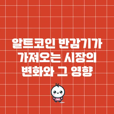 알트코인 반감기가 가져오는 시장의 변화와 그 영향