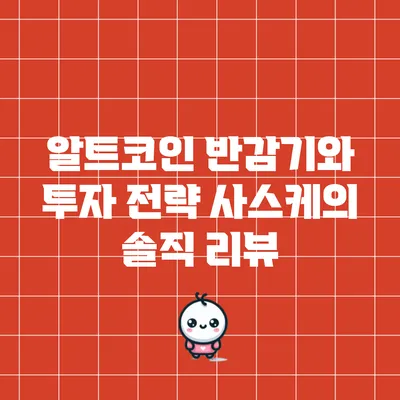알트코인 반감기와 투자 전략: 사스케의 솔직 리뷰