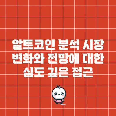 알트코인 분석: 시장 변화와 전망에 대한 심도 깊은 접근