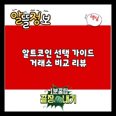 알트코인 선택 가이드: 거래소 비교 리뷰