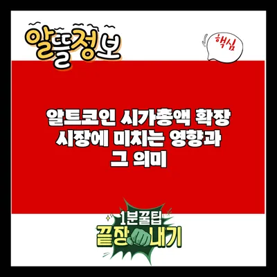 알트코인 시가총액 확장: 시장에 미치는 영향과 그 의미