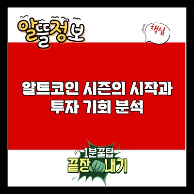 알트코인 시즌의 시작과 투자 기회 분석