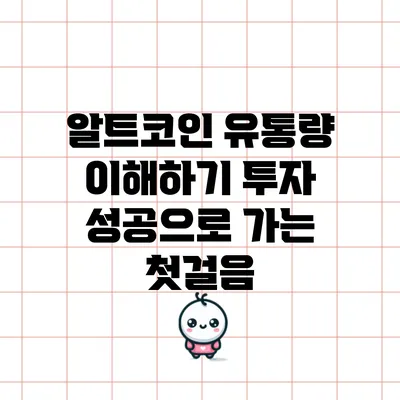 알트코인 유통량 이해하기: 투자 성공으로 가는 첫걸음