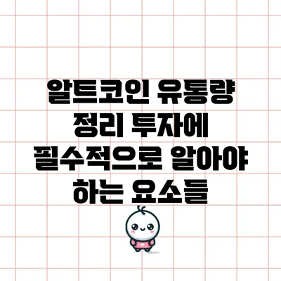 알트코인 유통량 정리: 투자에 필수적으로 알아야 하는 요소들