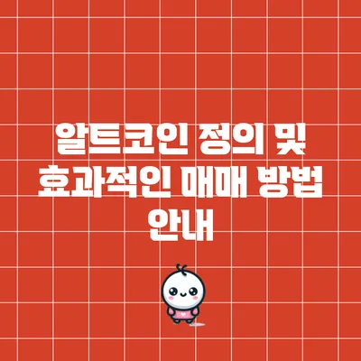 알트코인 정의 및 효과적인 매매 방법 안내