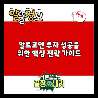 알트코인 투자 성공을 위한 핵심 전략 가이드