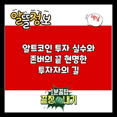알트코인 투자 실수와 존버의 끝: 현명한 투자자의 길