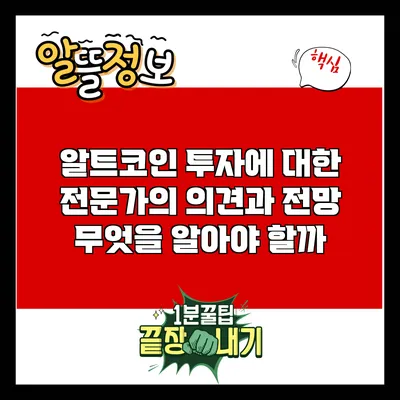 알트코인 투자에 대한 전문가의 의견과 전망: 무엇을 알아야 할까?