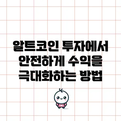 알트코인 투자에서 안전하게 수익을 극대화하는 방법