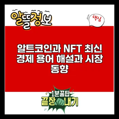 알트코인과 NFT: 최신 경제 용어 해설과 시장 동향