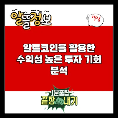 알트코인을 활용한 수익성 높은 투자 기회 분석