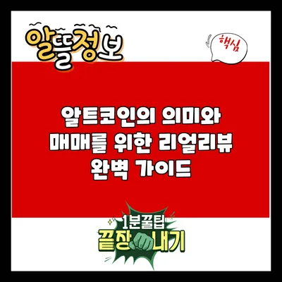 알트코인의 의미와 매매를 위한 리얼리뷰 완벽 가이드