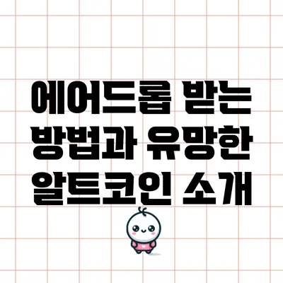 에어드롭 받는 방법과 유망한 알트코인 소개