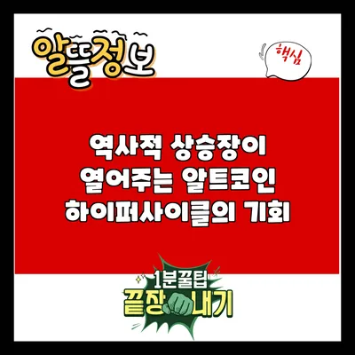역사적 상승장이 열어주는 알트코인 하이퍼사이클의 기회
