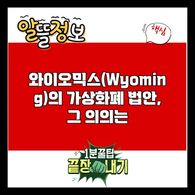 와이오믹스(Wyoming)의 가상화폐 법안, 그 의의는?
