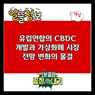 유럽연합의 CBDC 개발과 가상화폐 시장 전망: 변화의 물결
