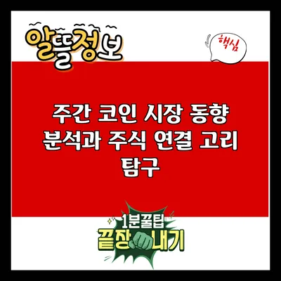 주간 코인 시장: 동향 분석과 주식 연결 고리 탐구
