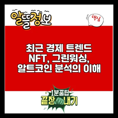 최근 경제 트렌드: NFT, 그린워싱, 알트코인 분석의 이해