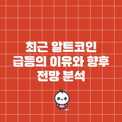 최근 알트코인 급등의 이유와 향후 전망 분석