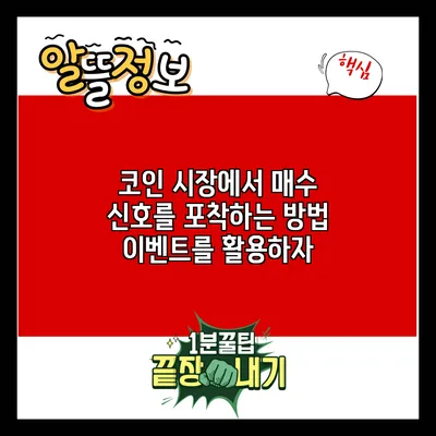 코인 시장에서 매수 신호를 포착하는 방법: 이벤트를 활용하자