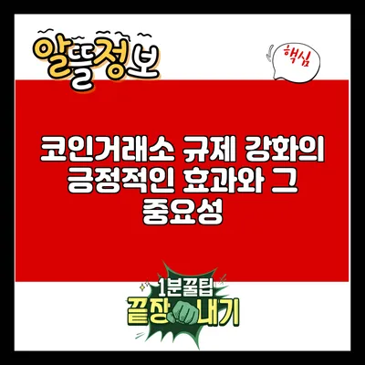 코인거래소 규제 강화의 긍정적인 효과와 그 중요성
