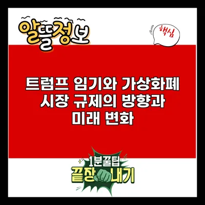트럼프 임기와 가상화폐 시장: 규제의 방향과 미래 변화