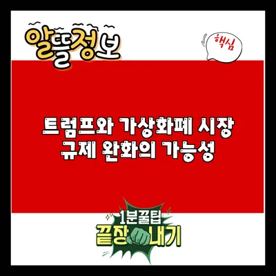 트럼프와 가상화폐 시장: 규제 완화의 가능성
